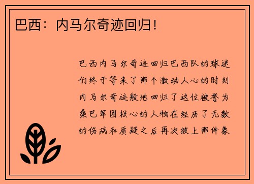 巴西：内马尔奇迹回归！