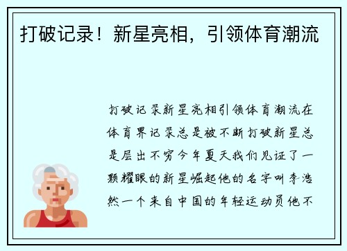 打破记录！新星亮相，引领体育潮流