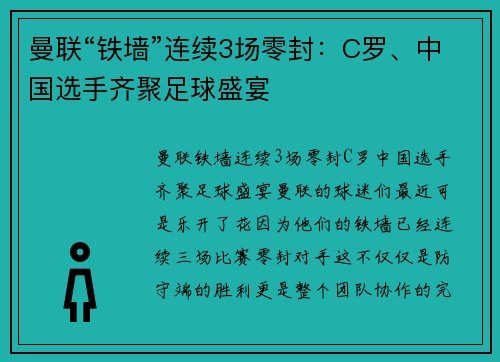 曼联“铁墙”连续3场零封：C罗、中国选手齐聚足球盛宴