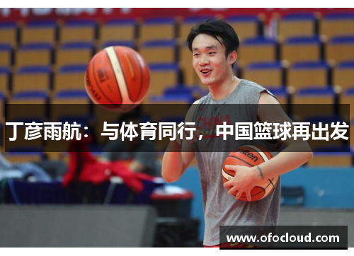 丁彦雨航：与体育同行，中国篮球再出发