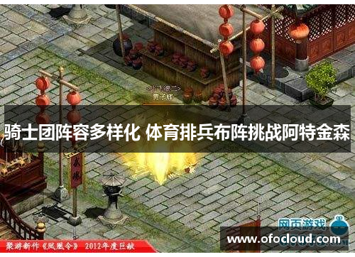 骑士团阵容多样化 体育排兵布阵挑战阿特金森