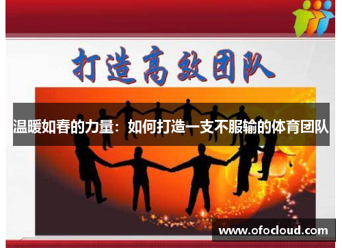 温暖如春的力量：如何打造一支不服输的体育团队