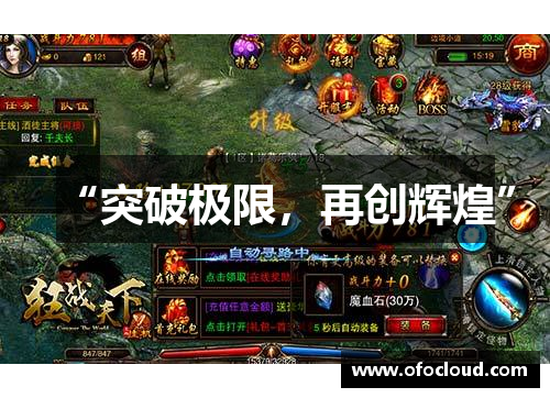 “突破极限，再创辉煌”